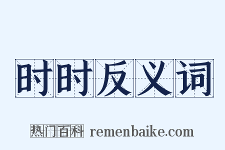 时时反义词是什么意思的图片